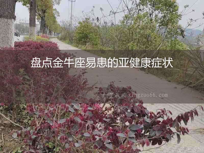 盤點(diǎn)金牛座易患的亞健康癥狀