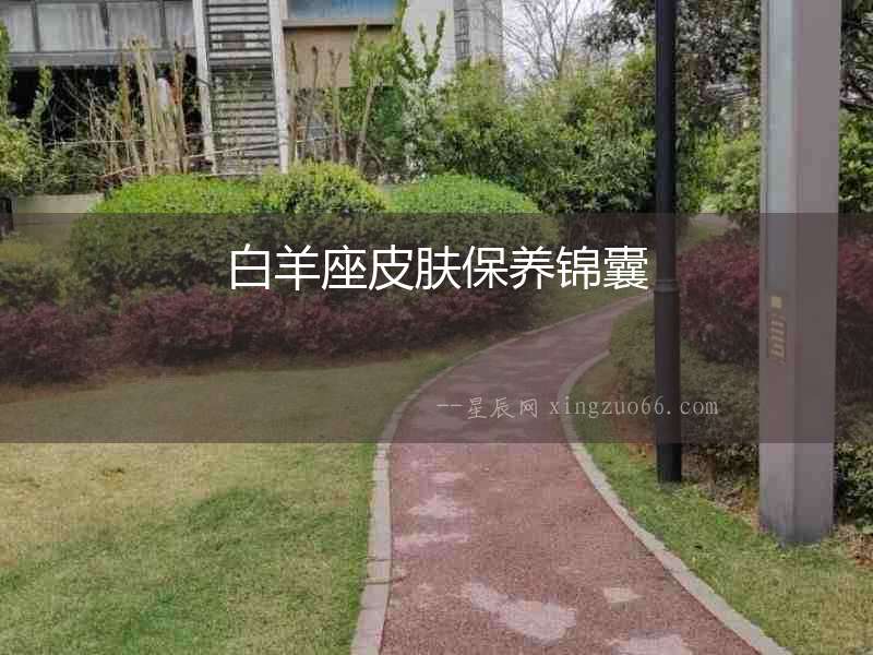 白羊座皮膚保養(yǎng)錦囊