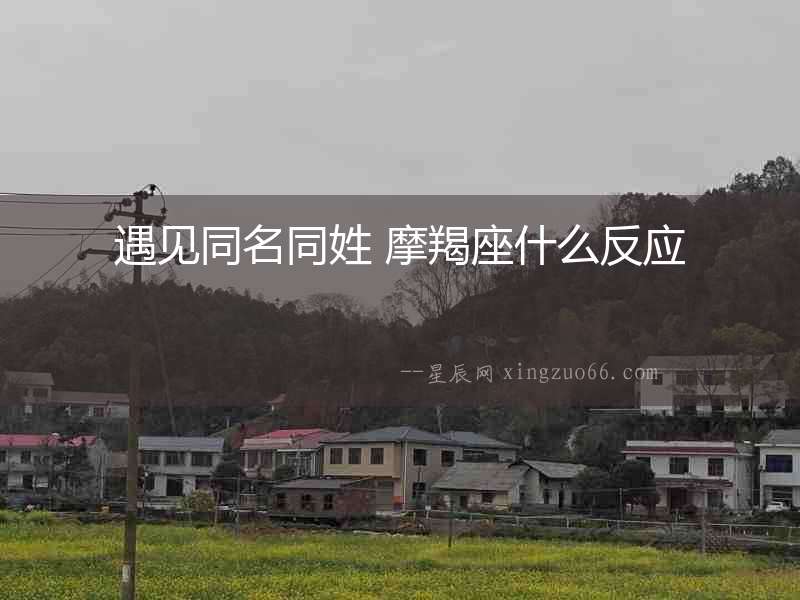 遇見同名同姓 摩羯座什么反應(yīng)