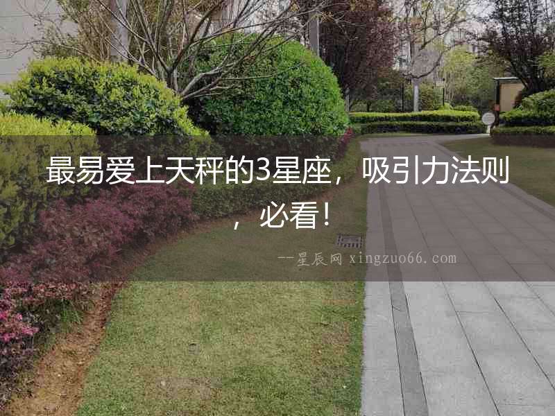 最易愛上天秤的3星座，吸引力法則，必看！