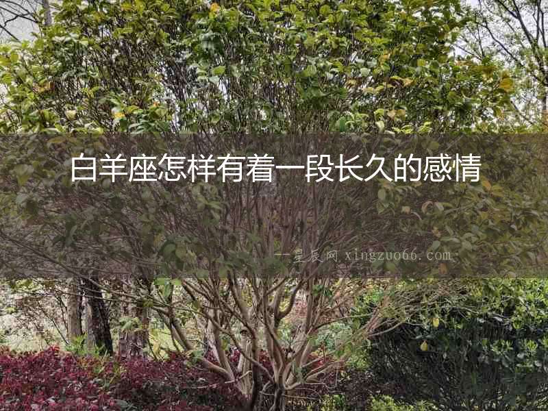 白羊座怎樣有著一段長久的感情