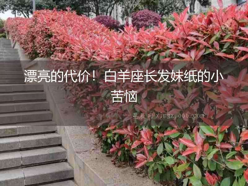 漂亮的代價！白羊座長發(fā)妹紙的小苦惱