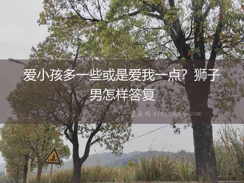 愛小孩多一些或是愛我一點？獅子男怎樣答復