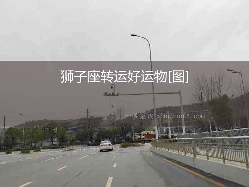 獅子座轉(zhuǎn)運(yùn)好運(yùn)物[圖]