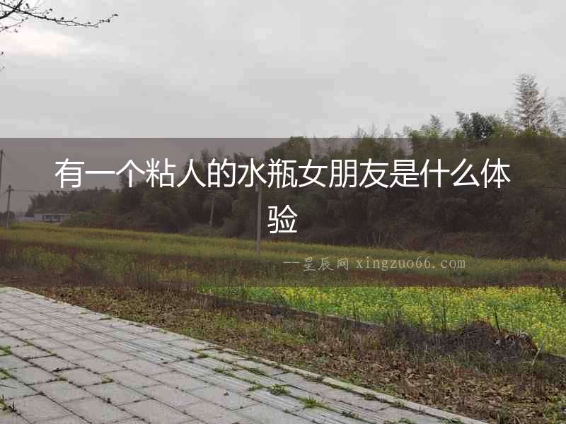 有一個粘人的水瓶女朋友是什么體驗