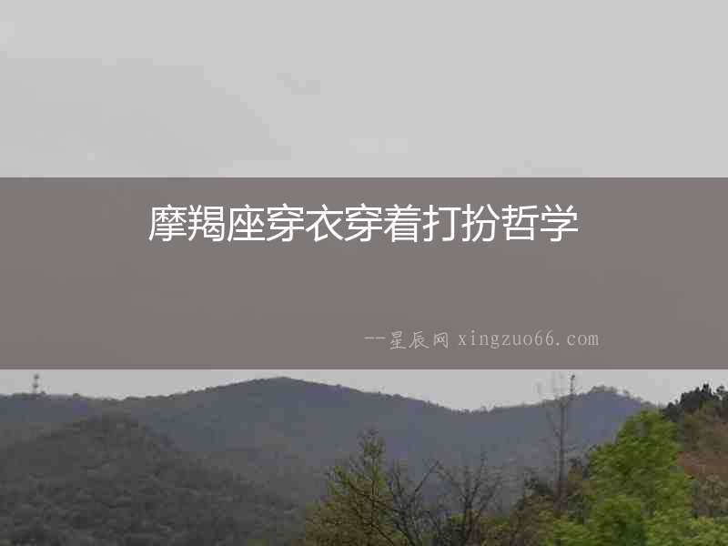 摩羯座穿衣穿著打扮哲學(xué)