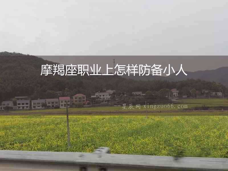摩羯座職業上怎樣防備小人