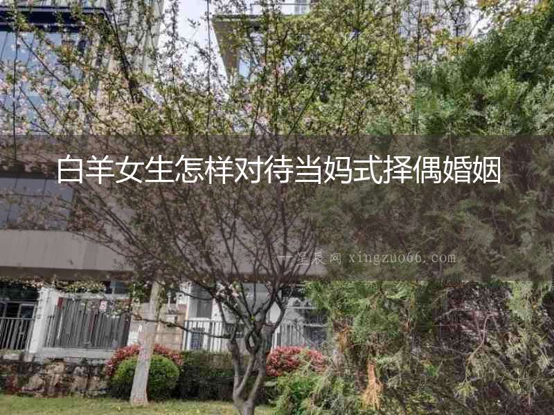 白羊女生怎樣對待當媽式擇偶婚姻