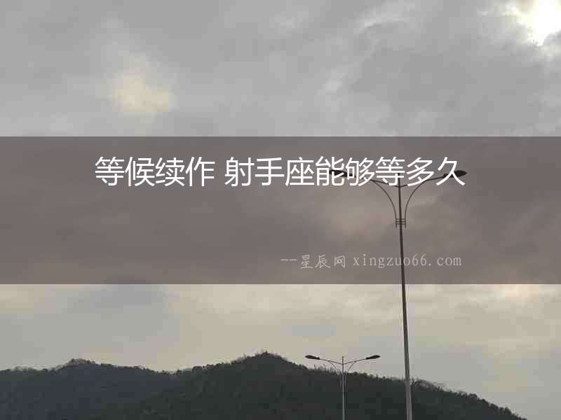 等候續作 射手座能夠等多久