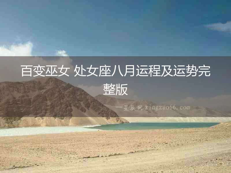 百變巫女 處女座八月運(yùn)程及運(yùn)勢(shì)完整版