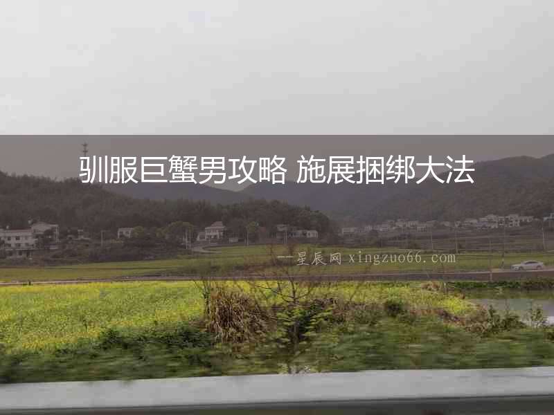 馴服巨蟹男攻略 施展捆綁大法