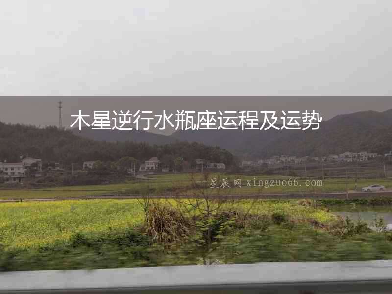 木星逆行水瓶座運(yùn)程及運(yùn)勢(shì)