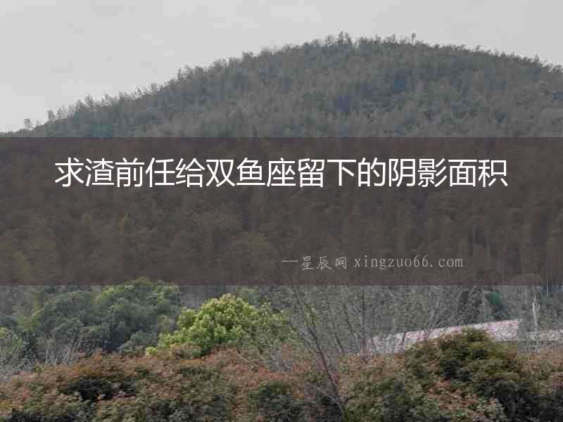 求渣前任給雙魚座留下的陰影面積