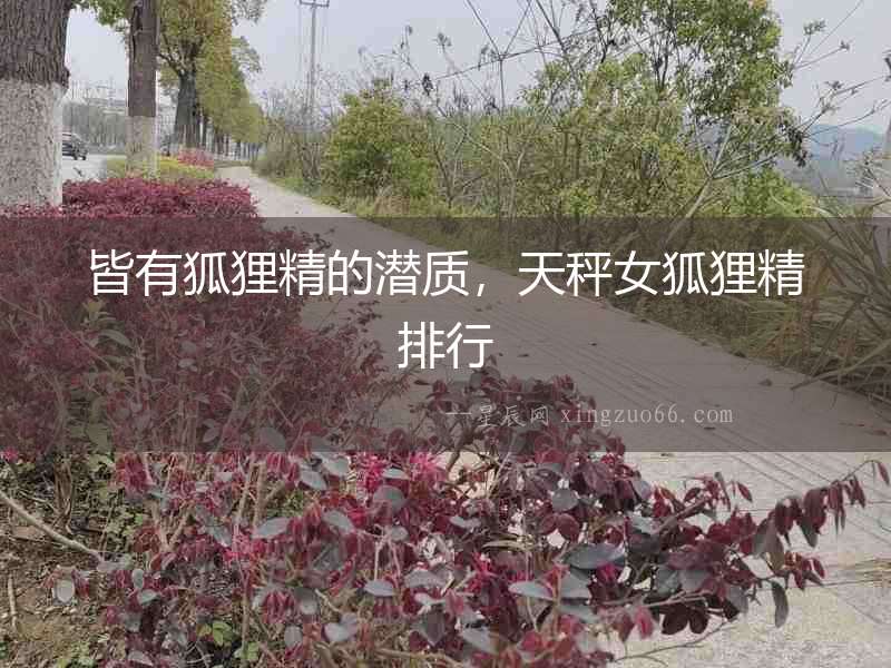 皆有狐貍精的潛質，天秤女狐貍精排行