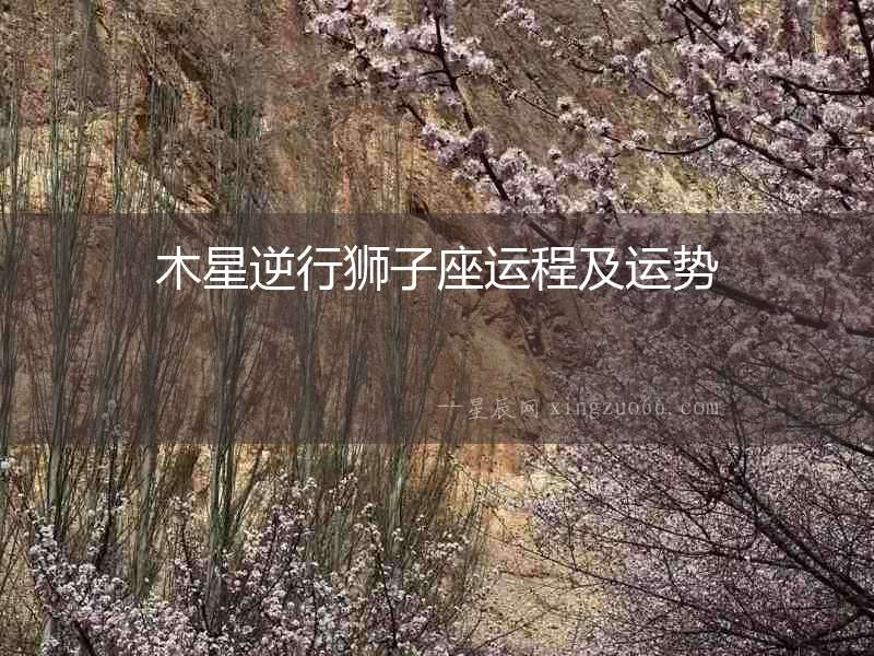 木星逆行獅子座運程及運勢