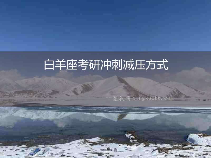 白羊座考研沖刺減壓方式