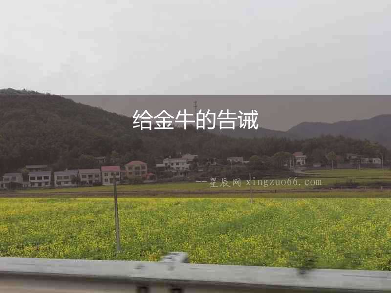 給金牛的告誡