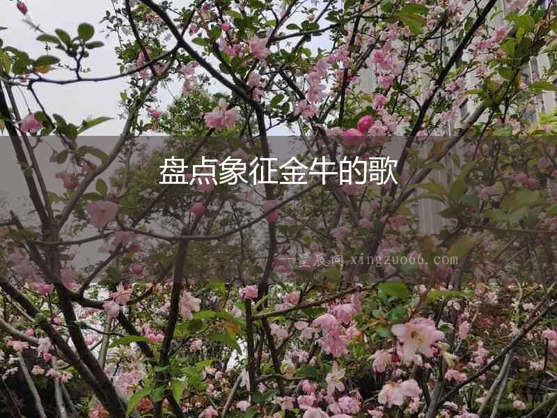盤點象征金牛的歌