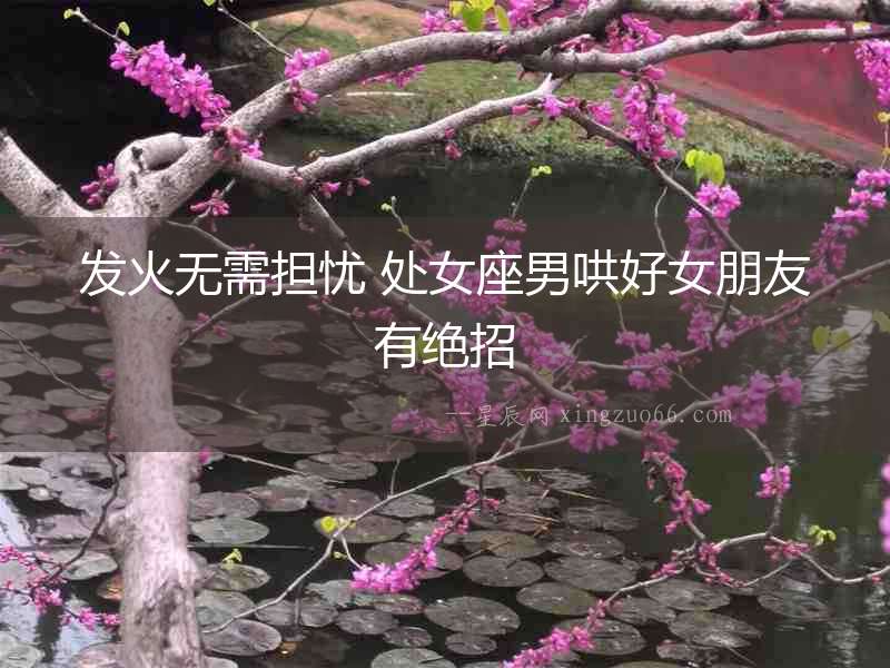 發火無需擔憂 處女座男哄好女朋友有絕招