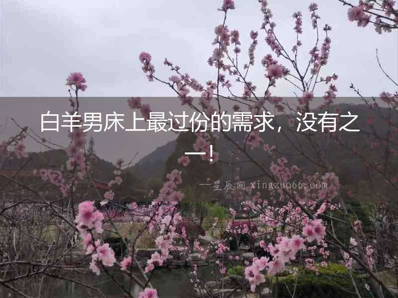 白羊男床上最過份的需求，沒有之一！