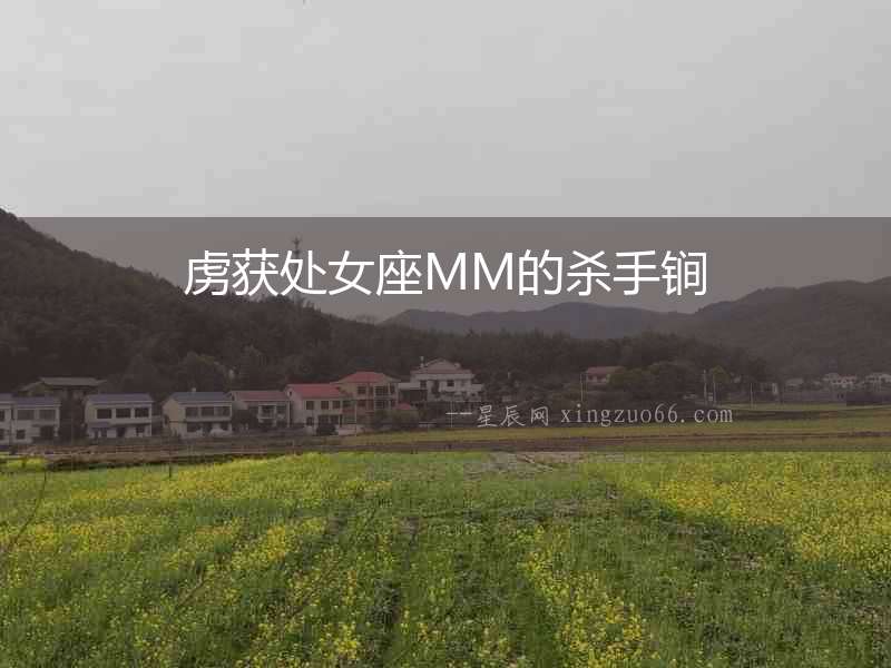 虜獲處女座MM的殺手锏