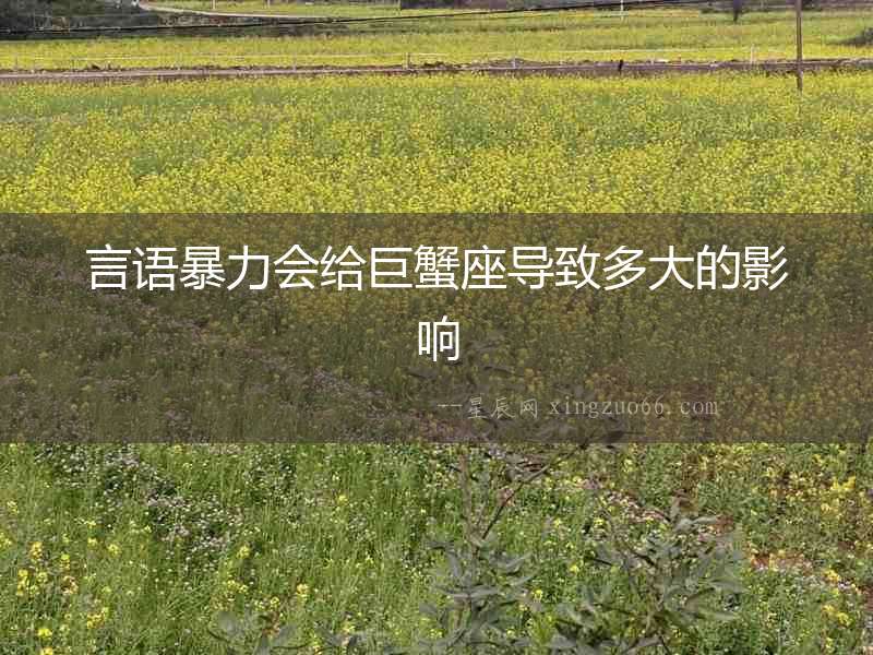 言語(yǔ)暴力會(huì)給巨蟹座導(dǎo)致多大的影響