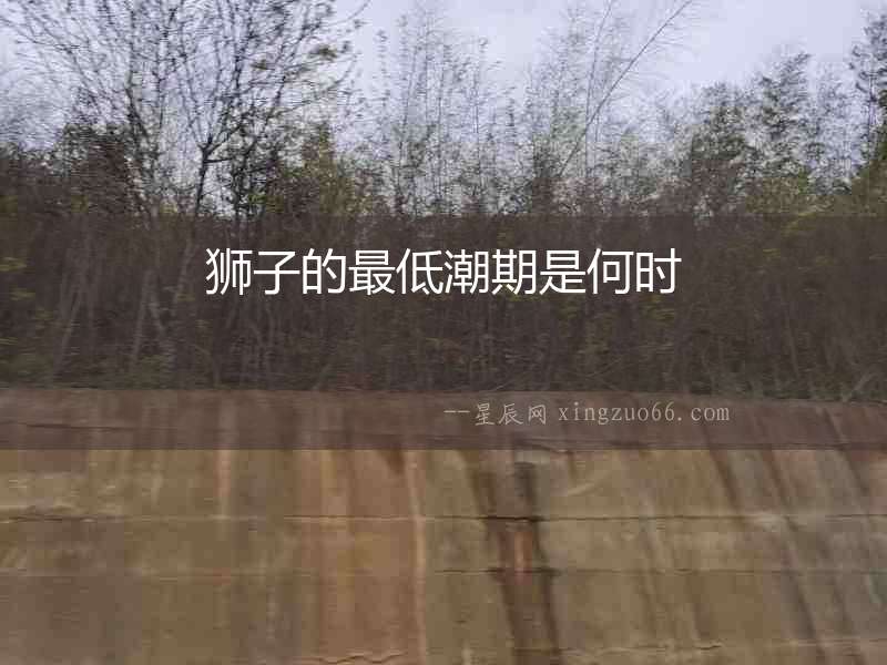 獅子的最低潮期是何時