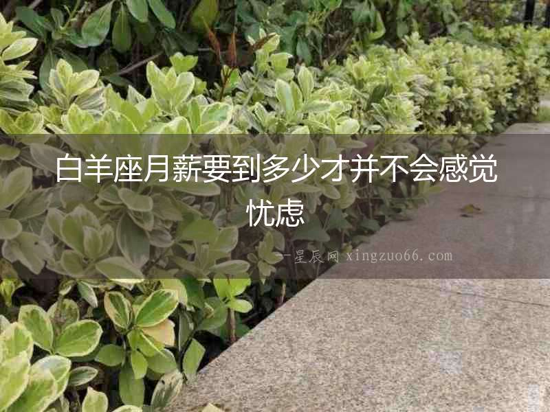 白羊座月薪要到多少才并不會感覺憂慮