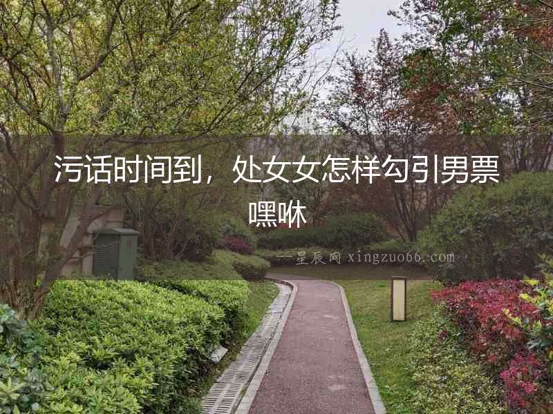 污話時間到，處女女怎樣勾引男票嘿咻