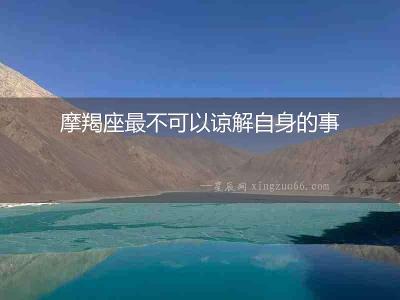 摩羯座最不可以諒解自身的事