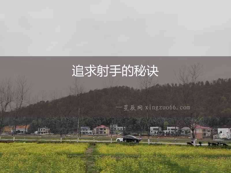 追求射手的秘訣