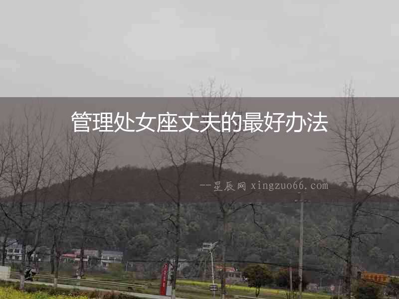 管理處女座丈夫的最好辦法