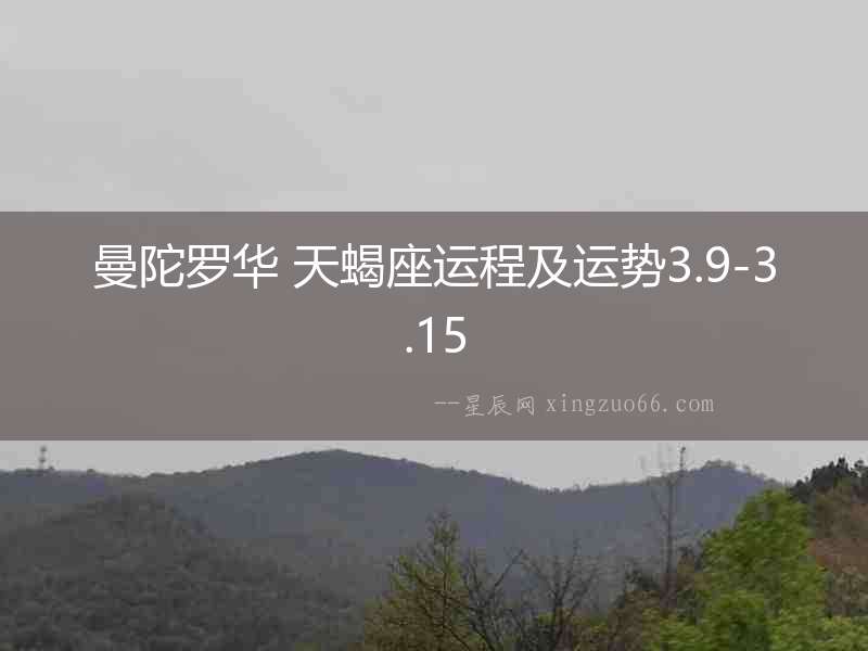 曼陀羅華 天蝎座運(yùn)程及運(yùn)勢(shì)3.9-3.15