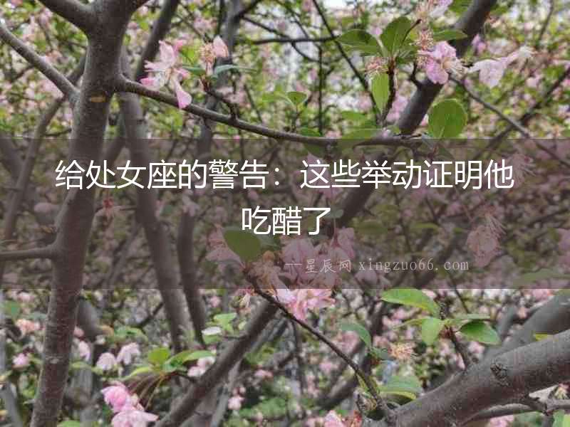 給處女座的警告：這些舉動證明他吃醋了