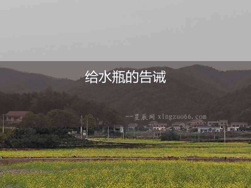 給水瓶的告誡