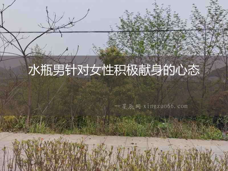 水瓶男針對女性積極獻身的心態(tài)