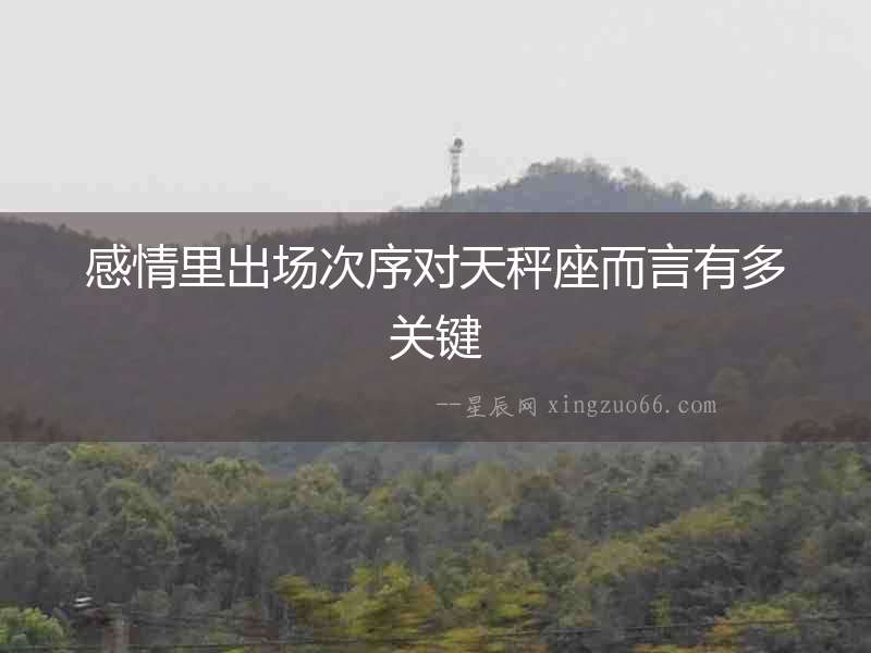 感情里出場次序對天秤座而言有多關鍵