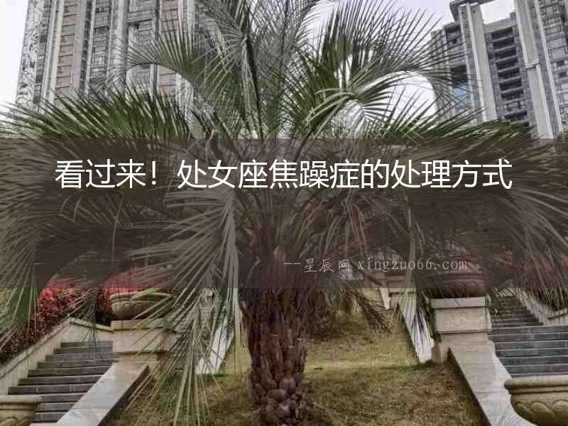 看過來！處女座焦躁癥的處理方式