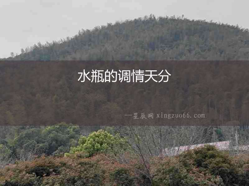 水瓶的調情天分