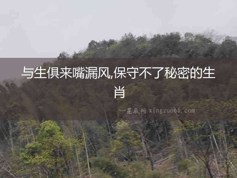 與生俱來嘴漏風(fēng),保守不了秘密的生肖