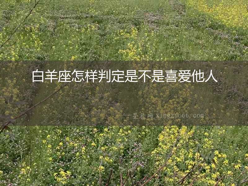 白羊座怎樣判定是不是喜愛他人