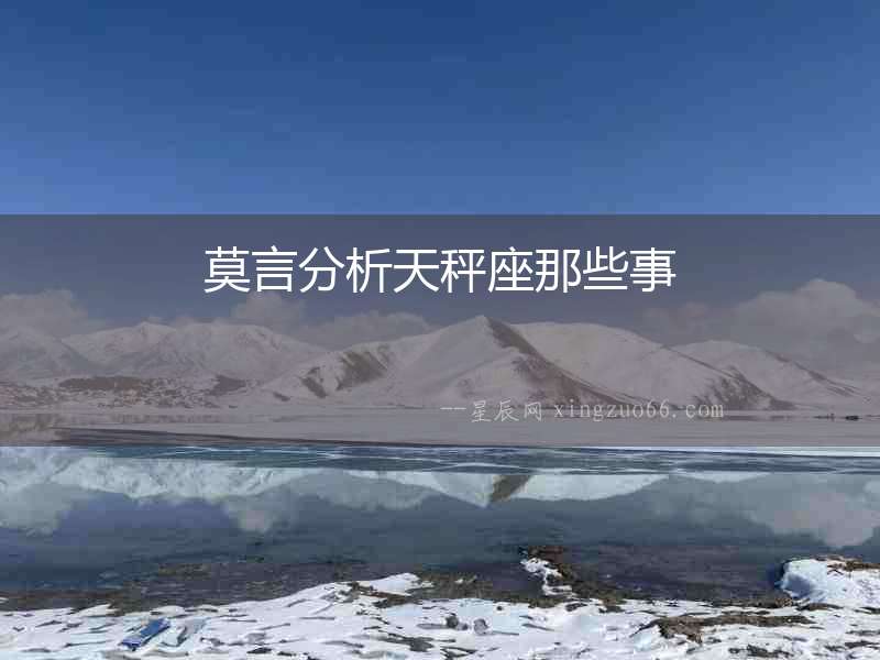 莫言分析天秤座那些事