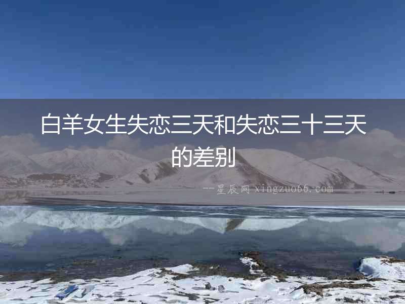 白羊女生失戀三天和失戀三十三天的差別