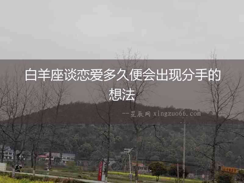 白羊座談戀愛多久便會出現分手的想法