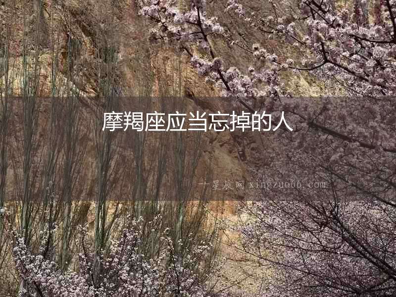 摩羯座應當忘掉的人
