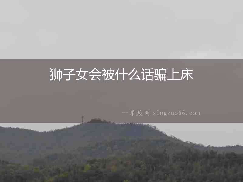 獅子女會被什么話騙上床