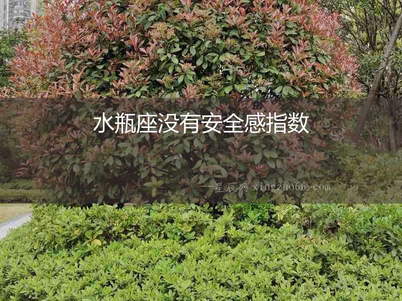 水瓶座沒有安全感指數