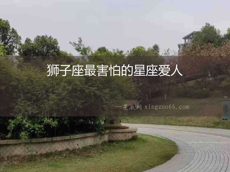 獅子座最害怕的星座愛人