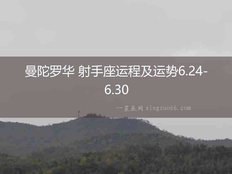 曼陀羅華 射手座運(yùn)程及運(yùn)勢(shì)6.24-6.30