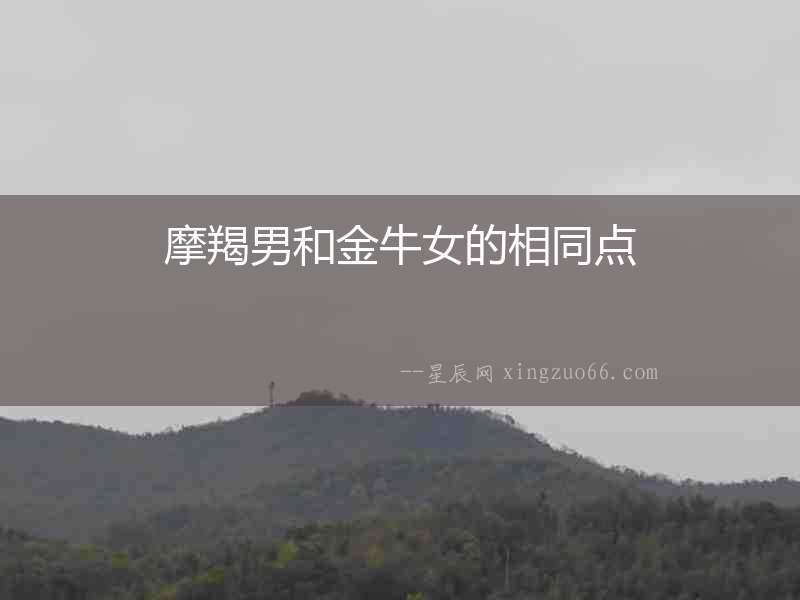 摩羯男和金牛女的相同點(diǎn)